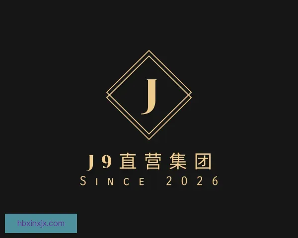认识J9直营